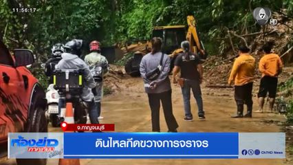 ดินไหลกีดขวางการจราจร