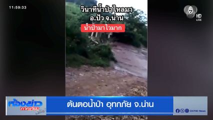 ต้นตอน้ำป่า อุทกภัยน้ำท่วมน่าน