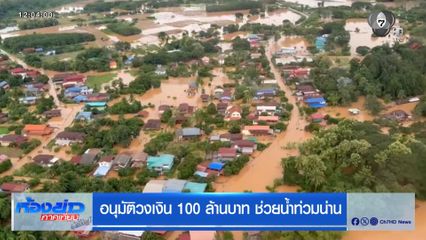 อนุมัติวงเงิน 100 ล้านบาท ช่วยน้ำท่วมน่าน