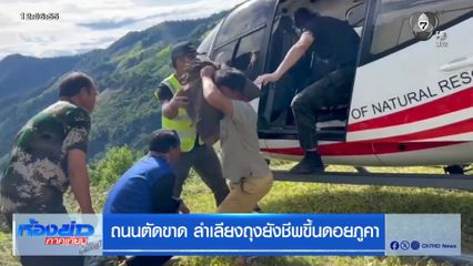 ถนนตัดขาด ลำเลียงถุงยังชีพขึ้นดอยภูคา