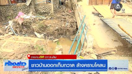 ชาวบ้านออกเก็บกวาด ล้างคราบโคลนน้ำท่วมน่าน