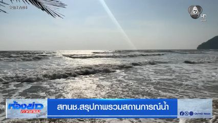 สทนช.สรุปภาพรวมสถานการณ์น้ำ