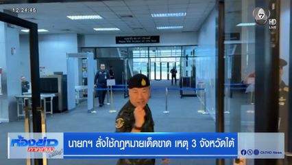 นายกฯ สั่งใช้กฎหมายเด็ดขาด เหตุ 3 จังหวัดใต้