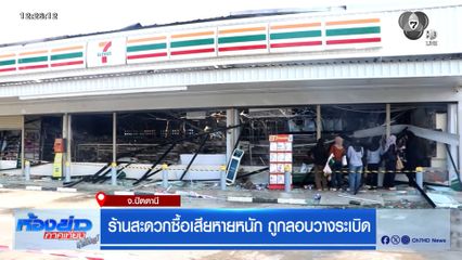 ร้านสะดวกซื้อเสียหายหนัก ถูกลอบวางระเบิด