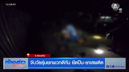 จับวัยรุ่นยกพวกตีกัน ยึดปืน-ยาเสพติด
