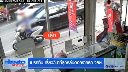 เบรกทัน เสี้ยววินาทีลูกหล่นออกจากรถ จยย.