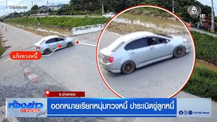 ออกหมายเรียกหนุ่มทวงหนี้ ปาระเบิดขู่ลูกหนี้