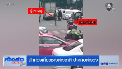 นักท่องเที่ยวชาวต่างชาติ ปาดคอตำรวจ
