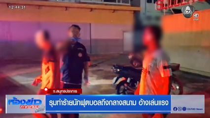 รุมทำร้ายนักฟุตบอลถึงกลางสนาม อ้างเล่นแรง