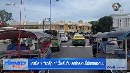 ใครผิด ? รถตุ๊กตุ๊ก วิ่งเส้นทึบ-รถจักรยานขี่ปาดกลางถนน