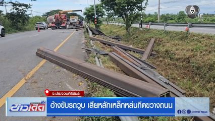 อ้างขับรถวูบ เสียหลักเหล็กหล่นกีดขวางถนน จ.ประจวบคีรีขันธ์