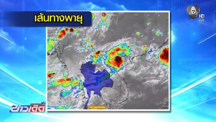 พายุจ่อขึ้่นฝั่งเวียดนาม ยิ่งเข้าใกล้ไทย