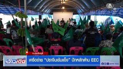 เครือข่าย ปราจีนเข้มแข็ง ปักหลักต้าน EEC จ.ปราจีนบุรี
