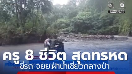 ครู 8 ชีวิต สุดทรหดขี่รถ จยย.ฝ่าน้ำเชี่ยวกลางป่า