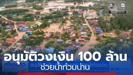 อนุมัติวงเงิน 100 ล้านบาท ช่วยน้ำท่วมน่าน