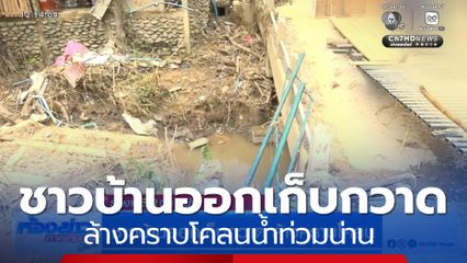 ชาวบ้านออกเก็บกวาด ล้างคราบโคลนน้ำท่วมน่าน