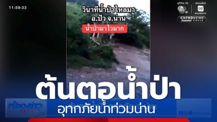 ต้นตอน้ำป่า อุทกภัยน้ำท่วมน่าน