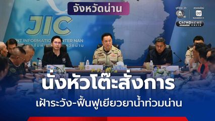 นายกฯ สั่งการทุกหน่วย เฝ้าระวัง-ฟื้นฟูเยียวยาน้ำท่วมน่าน ย้ำ ชีวิต-ทรัพย์สินประชาชนต้องมาก่อน