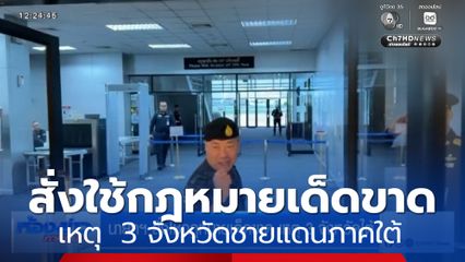 นายกฯ สั่งใช้กฎหมายเด็ดขาด เหตุ 3 จังหวัดใต้