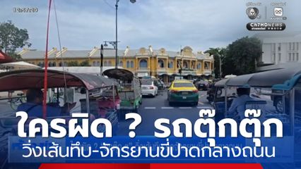 ใครผิด ? รถตุ๊กตุ๊ก วิ่งเส้นทึบ-รถจักรยานขี่ปาดกลางถนน