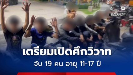 ตำรวจแฝงตัวแก๊งวัยรุ่นเตรียมเปิดศึกวิวาท จับ 19 คน อายุ 11-17 ปี