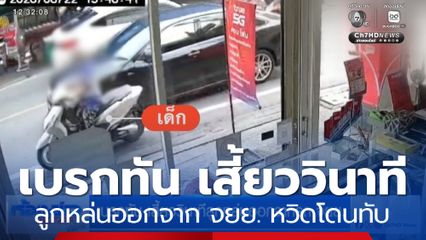 เบรกทัน เสี้ยววินาทีลูกหล่นออกจากรถ จยย.