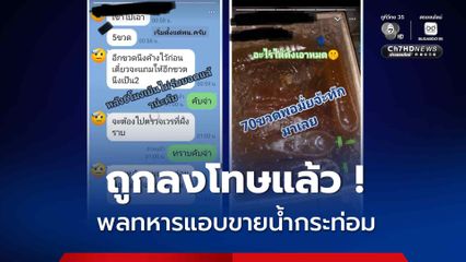 พลทหารหารายได้เสริม แอบขายน้ำกระท่อม ล่าสุดถูกลงโทษแล้ว