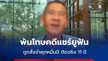 เกย์นที เปิดใจหลังพ้นโทษคดีแชร์ยูฟัน ถูกสั่งจำคุก 12,655 ปี ติดจริง 11 ปี ตั้งใจอุทิศตนให้เป็นประโยชน์