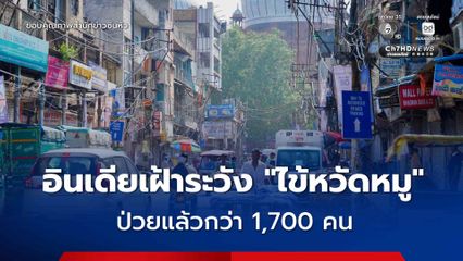 อินเดียเฝ้าระวัง 'ไข้หวัดหมู' หลังเดลีพบผู้ป่วยรวมกว่า 1,700 คนแล้ว