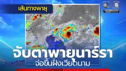 พายุจ่อขึ้่นฝั่งเวียดนาม ยิ่งเข้าใกล้ไทย