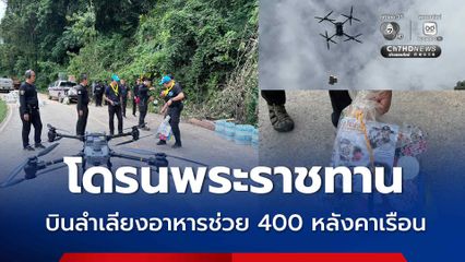 ตำรวจบินโดรนพระราชทาน ลำเลียงอาหารช่วย 400 หลังคาเรือน