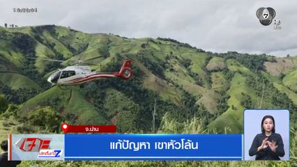 สั่งแก้ปัญหา เขาหัวโล้น 
