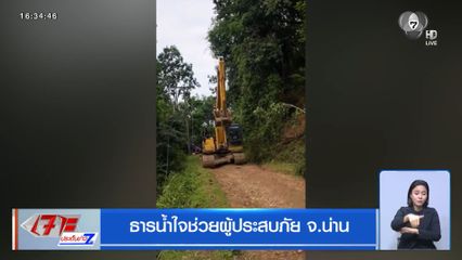 ธารน้ำใจช่วยผู้ประสบภัย จ.น่าน