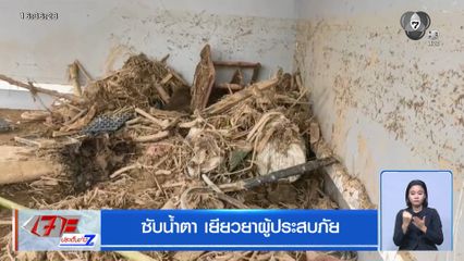 ซับน้ำตา เยียวยาผู้ประสบภัย