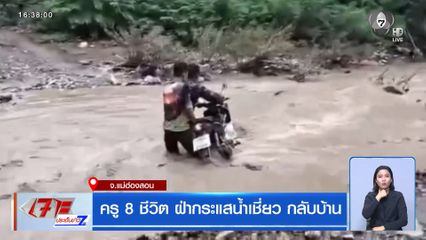 ครู 8 ชีวิต ฝ่ากระแสน้ำเชี่ยว กลับบ้าน 