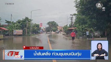 น้ำล้นตลิ่ง ท่วมพิษณุโลก-สุโขทัย ชาวบ้านเร่งวางกระสอบทราย 