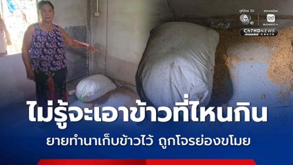 ไม่รู้จะเอาข้าวที่ไหนกิน ยายทำนาเก็บข้าวไว้ ถูกโจรย่องขโมย