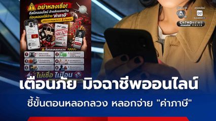 เตือนภัยออนไลน์ อย่าหลงเชื่อมุกตีสนิทมิจฉาชีพ  อ้างส่งของขวัญก่อนหลอกให้จ่าย “ค่าภาษี”
