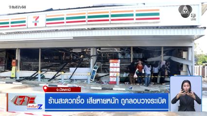 ร้านสะดวกซื้อเสียหายหนัก ถูกลอบวางระเบิด จ.ปัตตานี