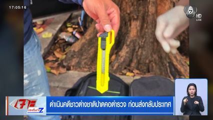 ดำเนินคดีชาวต่างชาติปาดคอตำรวจ ก่อนส่งกลับประเทศ