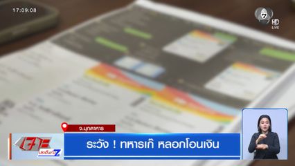ระวัง ! ทหารเก๊ หลอกโอนเงิน
