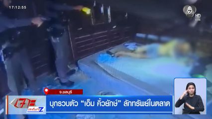 บุกรวบตัว เอ็ม คิ้วยักษ์ ลักทรัพย์ในตลาด จ.ชลบุรี