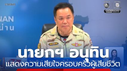 อนุทิน แสดงความเสียใจครอบครัวผู้เสียชีวิตน้ำท่วมน่าน