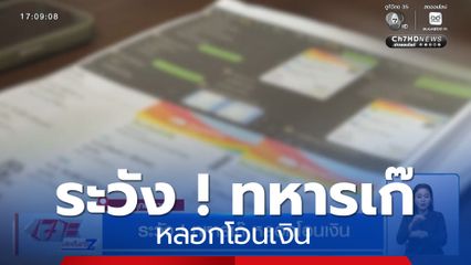 ระวัง ! ทหารเก๊ หลอกโอนเงิน