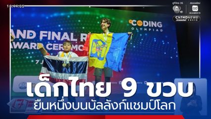 รายงานพิเศษ : เด็กไทยยืนหนึ่งบนบัลลังก์แชมป์โลก