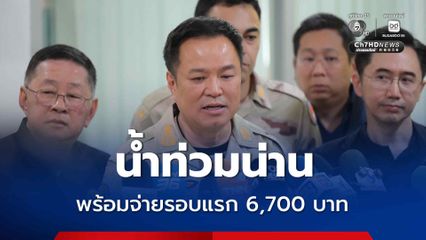“อนุทิน” สั่งถอดบทเรียนรับมือภัยพิบัติ น้ำท่วมน่าน เตรียมจ่ายเยียวยา รอบแรก 6,700 บาท 30 ส.ค.นี้