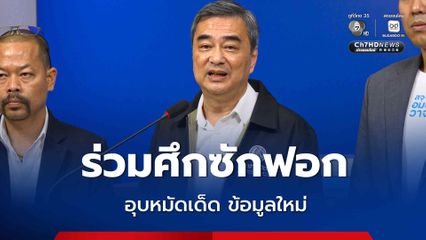 อภิสิทธิ์ ยัน ปชป.ร่วมฝ่ายค้านซักฟอกรัฐบาล อุบหมัดเด็ด ข้อมูลใหม่ แม้ล้มรัฐบาลไม่ได้ แต่กดดันปรับปรุงตัว