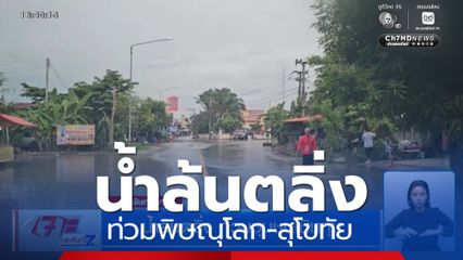 น้ำล้นตลิ่ง ท่วมพิษณุโลก-สุโขทัย ชาวบ้านเร่งวางกระสอบทราย 