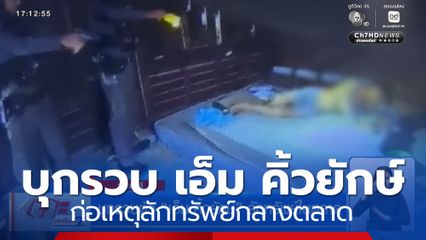 บุกรวบตัว เอ็ม คิ้วยักษ์ ลักทรัพย์ในตลาด จ.ชลบุรี