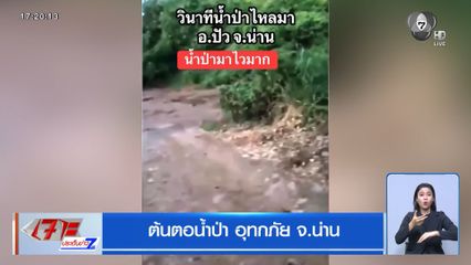 ต้นตอน้ำป่า อุทกภัย จ.น่าน